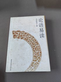 論語(yǔ)易讀.