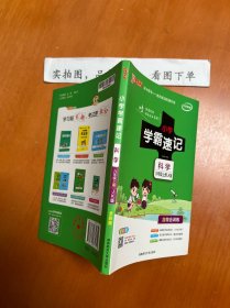 科学 六年级上（JK版 全彩版大字版漫画图解）/小学学霸速记