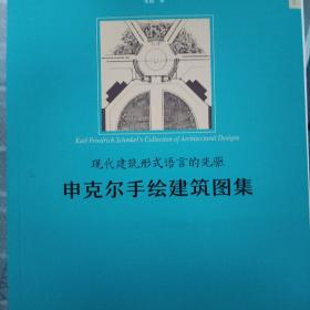 现代建筑形式语言的先驱：申克尔手绘建筑图集