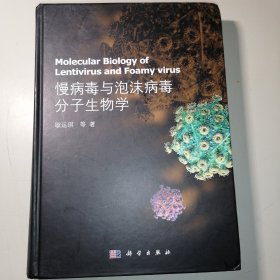 慢病毒与泡沫病毒分子生物学