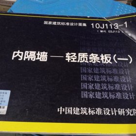 国家建筑标准设计图集（10J113-1·替代03J113）·内隔墙：轻质条板（1）