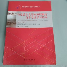 自考教材 马克思主义基本原理概论（2018年版） 有水渍