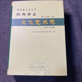 陕西省志(第13卷文化文化艺术志1991-2010年)(精)/陕西地方志丛书