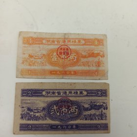 1960年 湖南省通用粮票 壹市两 1960年 湖南省通用粮票 贰市两 2枚合售