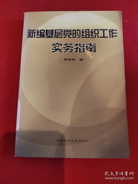 新编基层党的组织工作实务指南