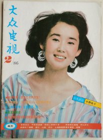 1986年第2期《大众电视》（封面人物：中野良子）