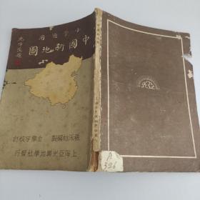 小学适用：中国新地图（民国29年初版）