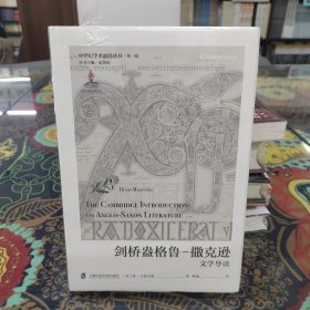 剑桥盎格鲁-撒克逊文学导读（中世纪学术前沿丛书.第一辑）