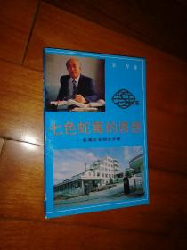 七色蛇毒的诱惑