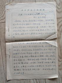 1957年陶凯教授手稿:鸣放与反左期间的思想情况