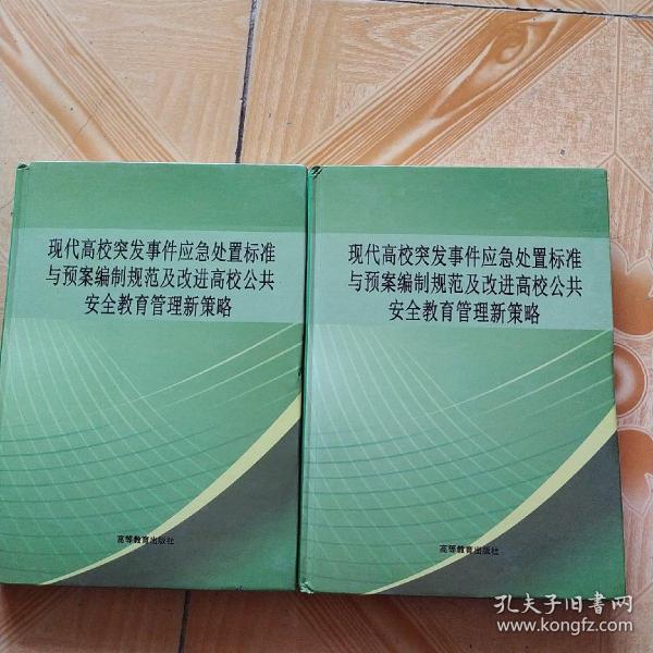 现代高校突发事件应急处置标准与预案编制规范及改进高校公共安全教育管理新策略  上下(两卷合售)