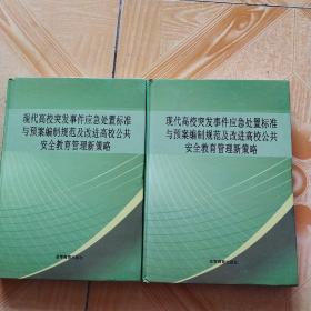 现代高校突发事件应急处置标准与预案编制规范及改进高校公共安全教育管理新策略  上下(两卷合售)