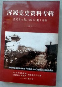 浑源县党史资料专辑晋察冀日报（抗敌报）选录（二）品好