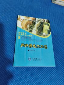 内外线电工工艺