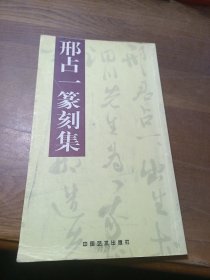 邢占一篆刻集
