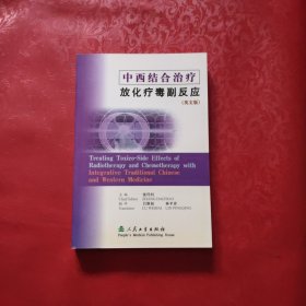 中西医结合治疗放化疗毒副反应（英文版）