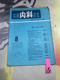 实用内科杂志1989 8