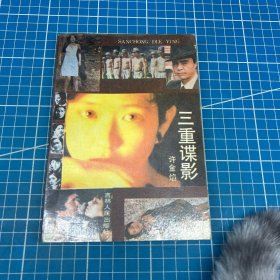 三重谍影