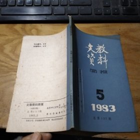 文教资料简报 1983年第5期 (总137)