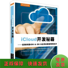 iCloud开发秘籍：实践掌握iOS & OS X应用的数据管理技术