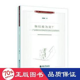 物以稀为贵?——产品稀缺诉求影响消费者购买意愿的研究 经济理论、法规 刘建新