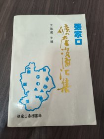 张家口矿产资源汇集