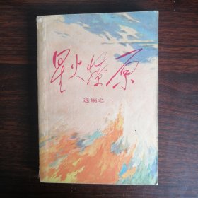 星火燎原（选编之一）