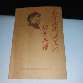 毛泽东闽西著作经典品读