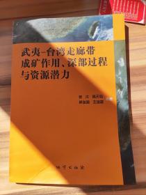 武夷—台湾走廊带成矿作用、深部过程与资源潜力