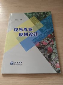 观光农业规划设计