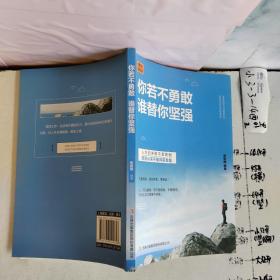 励志人生之奋斗崛起季：你若不勇敢 谁替你坚强