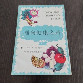通向健康之路