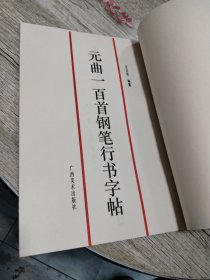 元曲一百首钢笔行书字帖