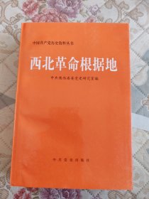 西北革命根据地