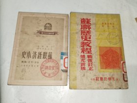 历史书籍《苏联经济小史、苏联历史教程战后订正补充新版（二册合售）1949年版》馆藏小32开，家铁橱文献（5）