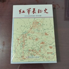 红军长征史【全新原塑封、1113】