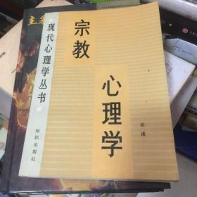 宗教心理学