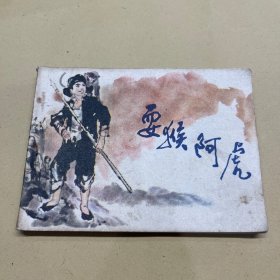 耍猴阿虎 連環(huán)畫