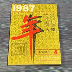 1987年天津年历画缩样