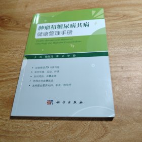 肿瘤和糖尿病共病健康管理手册 杨雄涛,李达,李静 编