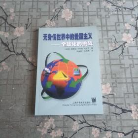 无身份世界中的爱国主义:全球化的挑战