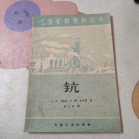 工业矿物原料丛书  钪  1962年一版一印