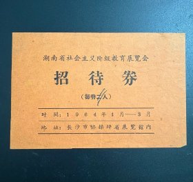 （门票） 湖南省社会主义阶级教育展览会招待券（1964年）