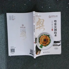 粤菜烹调技术（“粤菜师傅”工程系列. 烹饪专业精品教材  ）