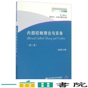 内部控制理论与实务（含MPAcc及MBA、EMBA财会方向 第二版）/新世纪研究生教学用书·会计系列