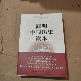 简明中国历史读本