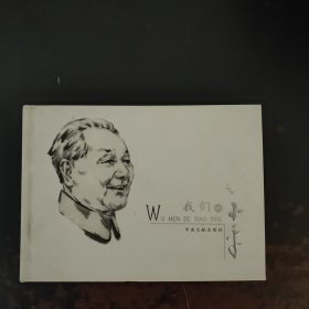 我们的小平（精装横32开）