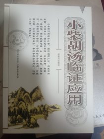 小柴胡汤临证应用