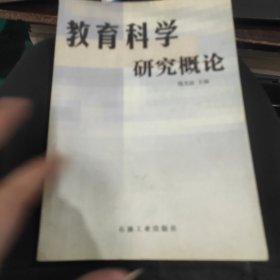 教育科學(xué)研究概論