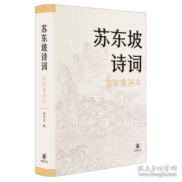 苏东坡诗词（名家集评本·精装）